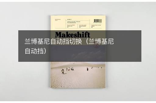 兰博基尼自动挡切换（兰博基尼自动挡）