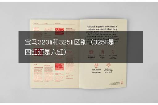 宝马320li和325li区别（325li是四缸还是六缸）
