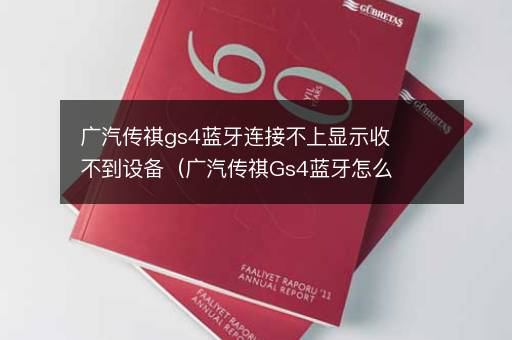 广汽传祺gs4蓝牙连接不上显示收不到设备（广汽传祺Gs4蓝牙怎么连接）