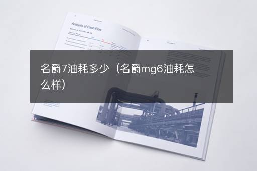 名爵7油耗多少（名爵mg6油耗怎么样）