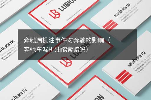 奔驰漏机油事件对奔驰的影响（奔驰车漏机油能索赔吗）