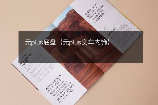 元plus底盘（元plus实车内饰）