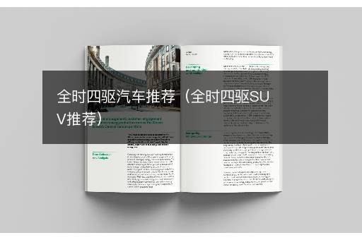 全时四驱汽车推荐（全时四驱SUV推荐）