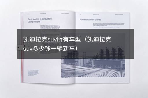 凯迪拉克suv所有车型（凯迪拉克suv多少钱一辆新车）