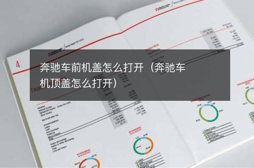 奔驰车前机盖怎么打开（奔驰车机顶盖怎么打开）