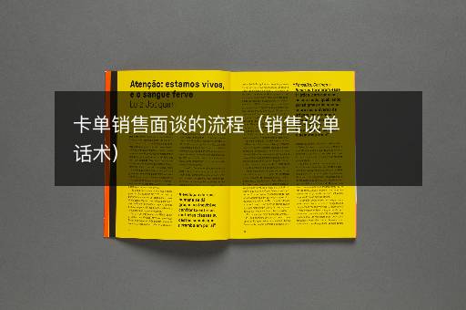 卡单销售面谈的流程（销售谈单话术）