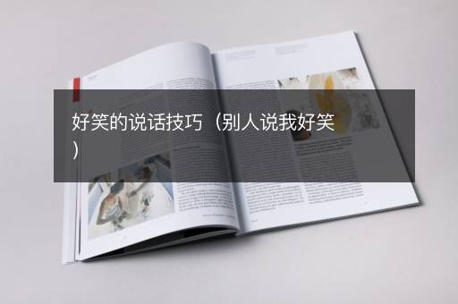 好笑的说话技巧（别人说我好笑）
