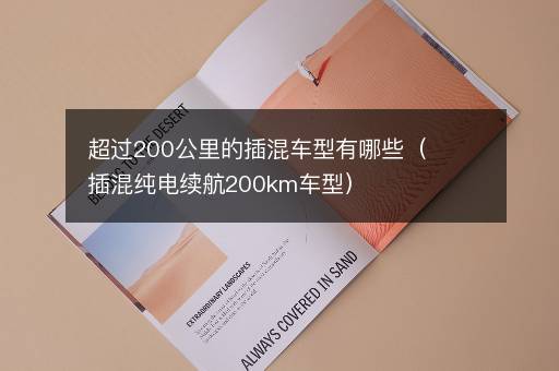 超过200公里的插混车型有哪些（插混纯电续航200km车型）