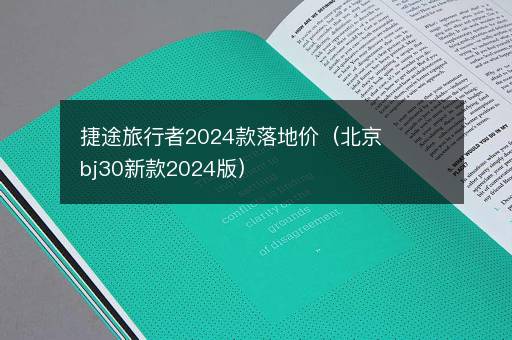 捷途旅行者2024款落地价（北京bj30新款2024版）
