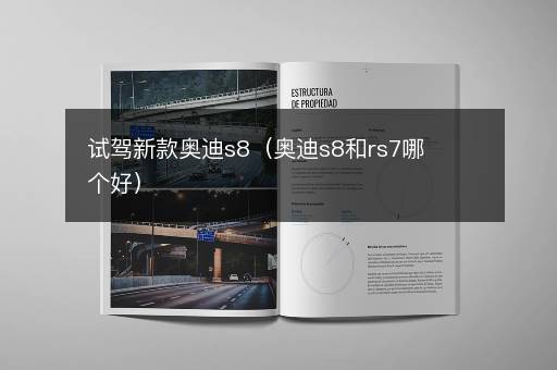 试驾新款奥迪s8（奥迪s8和rs7哪个好）