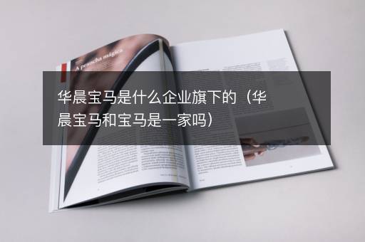 华晨宝马是什么企业旗下的（华晨宝马和宝马是一家吗）