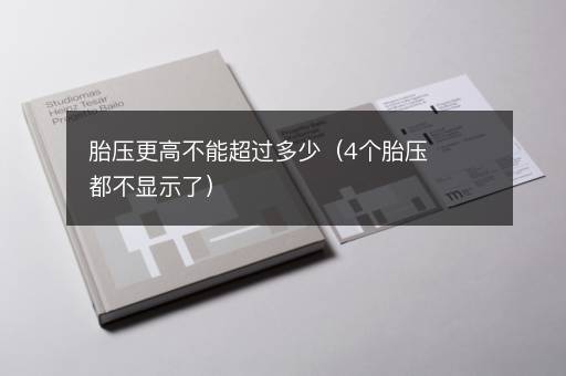 胎压更高不能超过多少（4个胎压都不显示了）