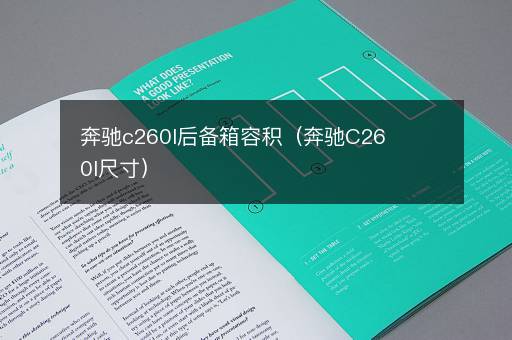 奔驰c260l后备箱容积（奔驰C260l尺寸）